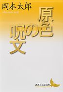 原色の呪文　現代の芸術精神