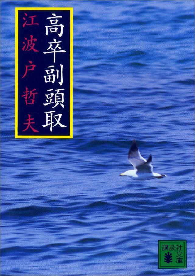 高卒副頭取 江波戸哲夫 漫画 無料試し読みなら 電子書籍ストア ブックライブ