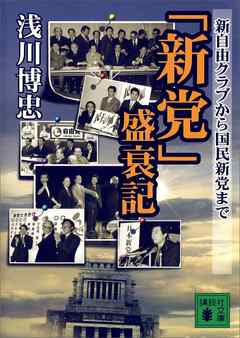 「新党」盛衰記
