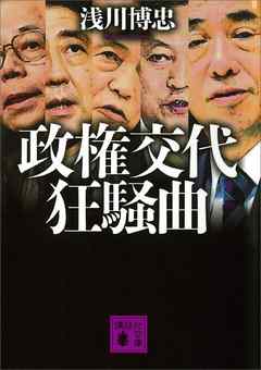 政権交代狂騒曲