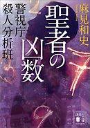 聖者の凶数　警視庁殺人分析班