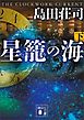 星籠の海（下）
