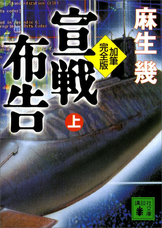 加筆完全版 宣戦布告 上 - 麻生幾 - 漫画・無料試し読みなら、電子書籍