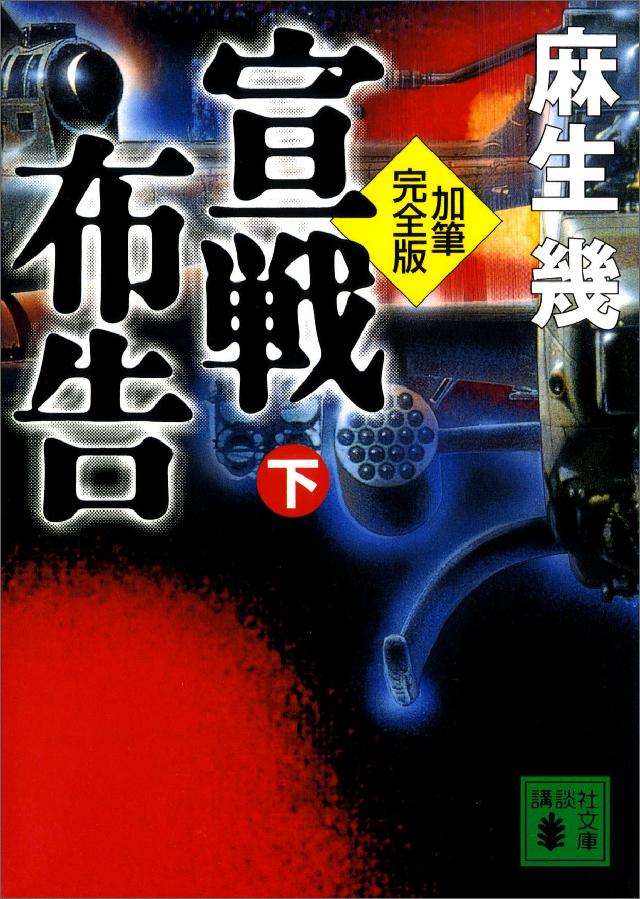 加筆完全版 宣戦布告 下（最新刊） - 麻生幾 - 漫画・無料試し読みなら