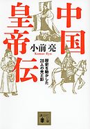 中国皇帝伝　歴史を動かした２８人の光と影