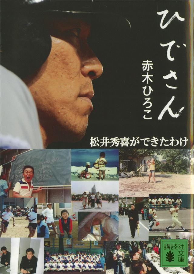 ひでさん＜松井秀喜ができたわけ＞ - 赤木ひろこ - 漫画・ラノベ（小説