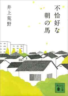 不恰好な朝の馬 漫画 無料試し読みなら 電子書籍ストア ブックライブ