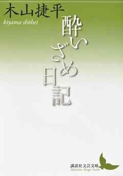 酔いざめ日記