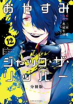 おやすみジャック・ザ・リッパー　分冊版