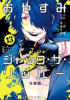 おやすみジャック・ザ・リッパー　分冊版（１３）