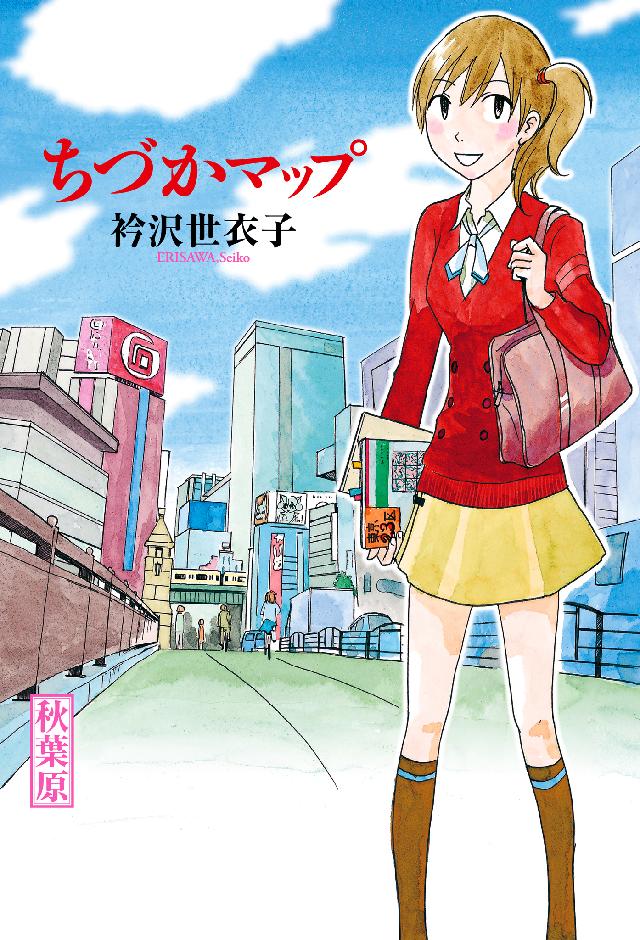 ちづかマップ - 衿沢世衣子 - 漫画・ラノベ（小説）・無料試し読みなら