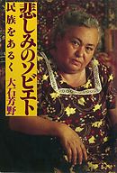 悲しみのソビエト　―民族をあるく―