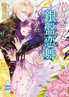 花の乙女の銀盤恋舞　電子書籍特典付き