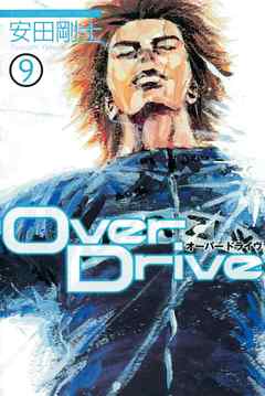 Ｏｖｅｒ　Ｄｒｉｖｅ