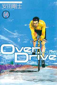 Ｏｖｅｒ　Ｄｒｉｖｅ