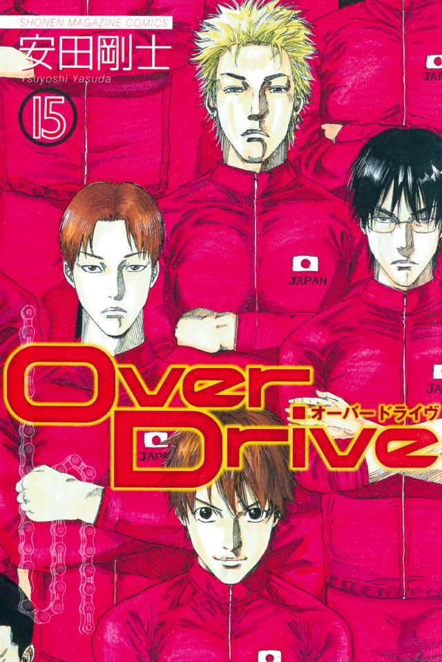 ｏｖｅｒ ｄｒｉｖｅ １５ 漫画 無料試し読みなら 電子書籍ストア ブックライブ