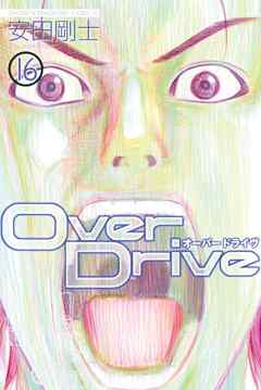 Ｏｖｅｒ　Ｄｒｉｖｅ