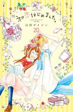 初恋はじめました。　分冊版（２０）　初恋、はじめませんか？