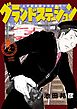 グランドステーション～上野駅鉄道公安室日常～（２）
