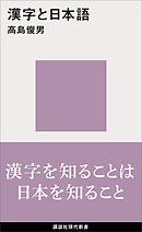 漢字と日本語