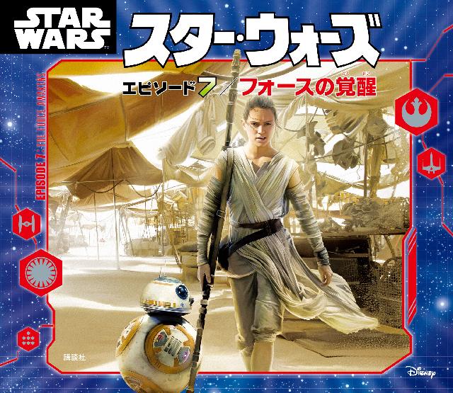 スター・ウォーズ エピソード７／フォースの覚醒 - ディズニー - 漫画