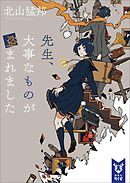 少年検閲官 北山猛邦 漫画 無料試し読みなら 電子書籍ストア ブックライブ