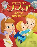 ちいさなプリンセス ソフィア プリンセス アイビーの のろい ディズニー 漫画 無料試し読みなら 電子書籍ストア ブックライブ