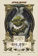 もし、シェイクスピアがスター・ウォーズを書いたら　帝国、逆襲す