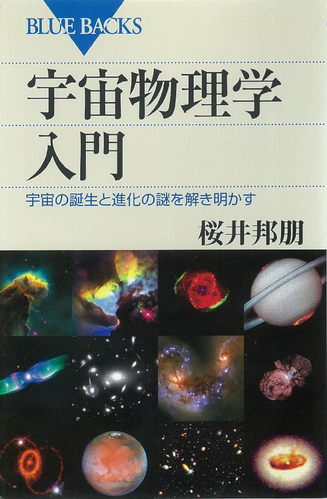 宇宙物理学入門 宇宙の誕生と進化の謎を解き明かす - 桜井邦朋 - 漫画