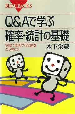 Ｑ＆Ａで学ぶ 確率・統計の基礎 実際に直面する問題をどう解くか