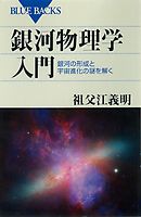 銀河の片隅で科学夜話 物理学者が語る すばらしく不思議で美しいこの世界の小さな驚異 漫画 無料試し読みなら 電子書籍ストア ブックライブ