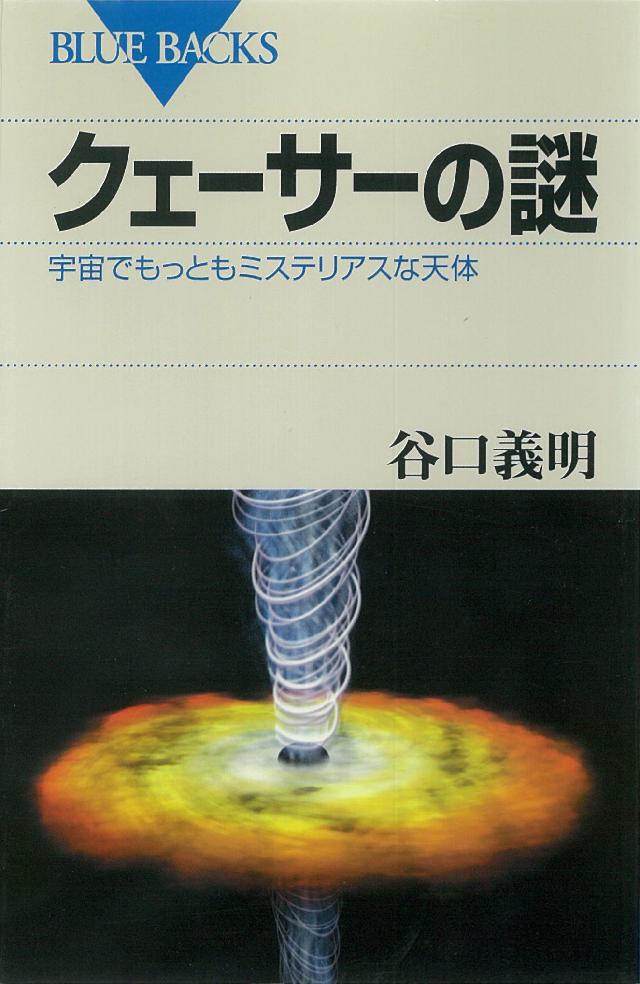 クェーサーの謎 宇宙でもっともミステリアスな天体 谷口義明 漫画 無料試し読みなら 電子書籍ストア ブックライブ