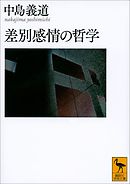差別感情の哲学