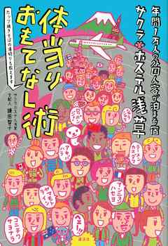 年間１万人の外国人客が泊まる宿　サクラホステル浅草　体当りおもてなし術