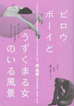 ピロウボーイとうずくまる女のいる風景