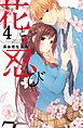 花と忍び　分冊版（４）