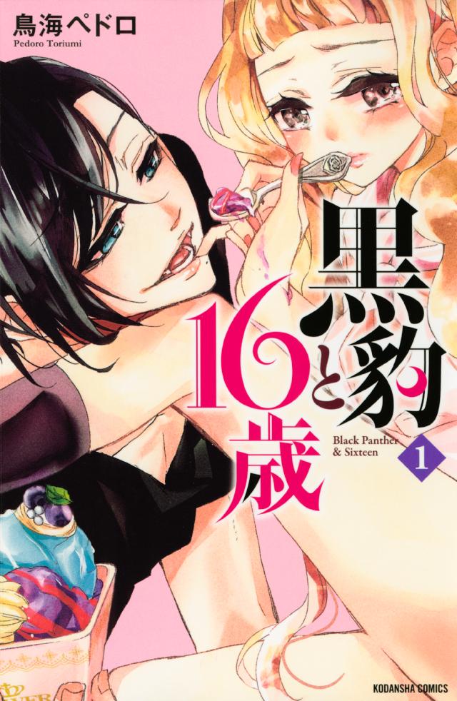 黒豹と１６歳（１） - 鳥海ペドロ - 漫画・無料試し読みなら、電子書籍