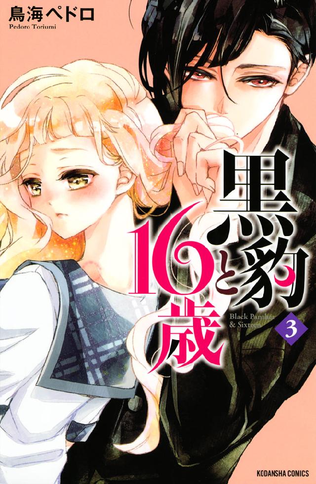 黒豹と１６歳（３） - 鳥海ペドロ - 漫画・ラノベ（小説）・無料試し