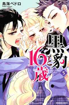 黒豹と１６歳 ５ 鳥海ペドロ 漫画 無料試し読みなら 電子書籍ストア ブックライブ