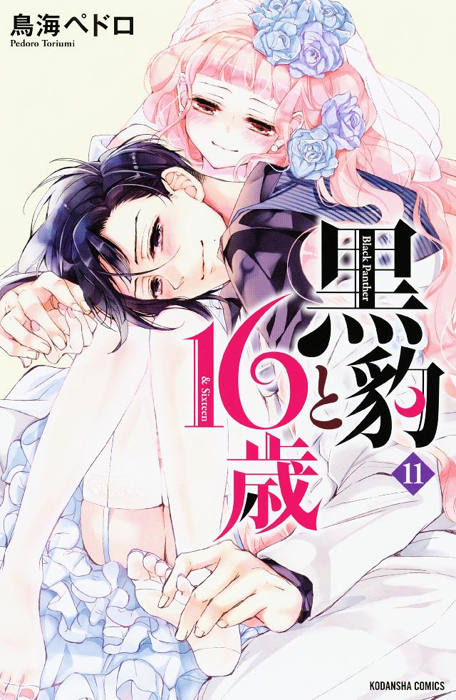 黒豹と１６歳（１１）（最新刊） - 鳥海ペドロ - 漫画・ラノベ（小説