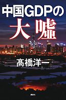 中国ＧＤＰの大嘘