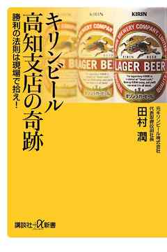 キリンビール高知支店の奇跡　勝利の法則は現場で拾え！