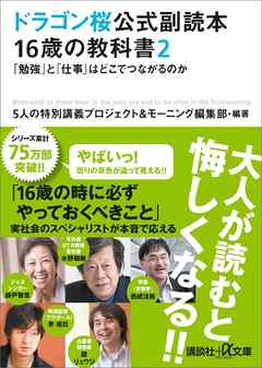 ドラゴン桜公式副読本　１６歳の教科書２　「勉強」と「仕事」はどこでつながるのか