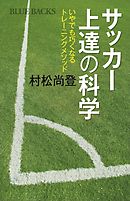 サッカー上達の科学　いやでも巧くなるトレーニングメソッド