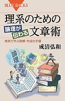 理系のための　論理が伝わる文章術　実例で学ぶ読解・作成の手順