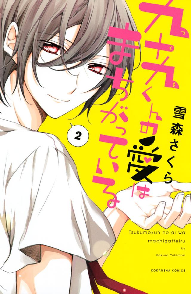 九十九くんの愛はまちがっている ２ 最新刊 漫画 無料試し読みなら 電子書籍ストア ブックライブ