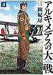アルキメデスの大戦（４）