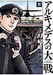 アルキメデスの大戦（８）