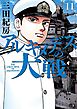 アルキメデスの大戦（１１）