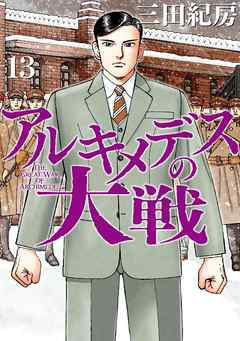 アルキメデスの大戦 １３ 漫画 無料試し読みなら 電子書籍ストア ブックライブ